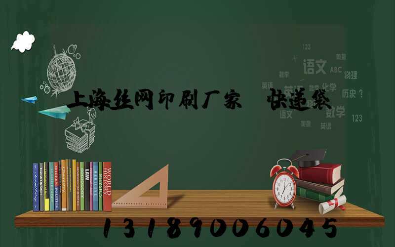 上海丝网印刷厂家 快递袋
